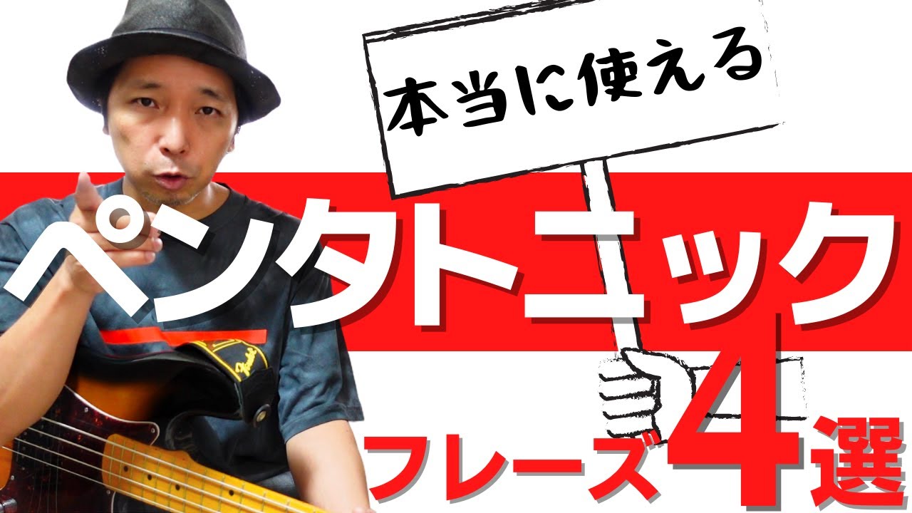 【ペンタトニック】ペンタトニックスケールの基本と、ベースで本当に使えるペンタトニックフレーズを４つ紹介しています