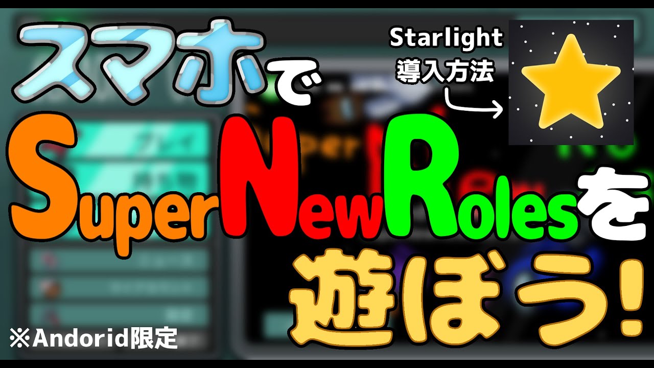 【Android】Starlightを使ってAndroidにSuperNewRolesを導入する方法