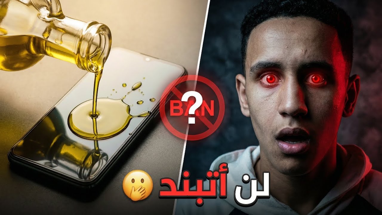 سر 'الزيت' في فري فاير🔥: هل يجعلك محترفاً أم يغلق حسابك للأبد؟ 😱🤫