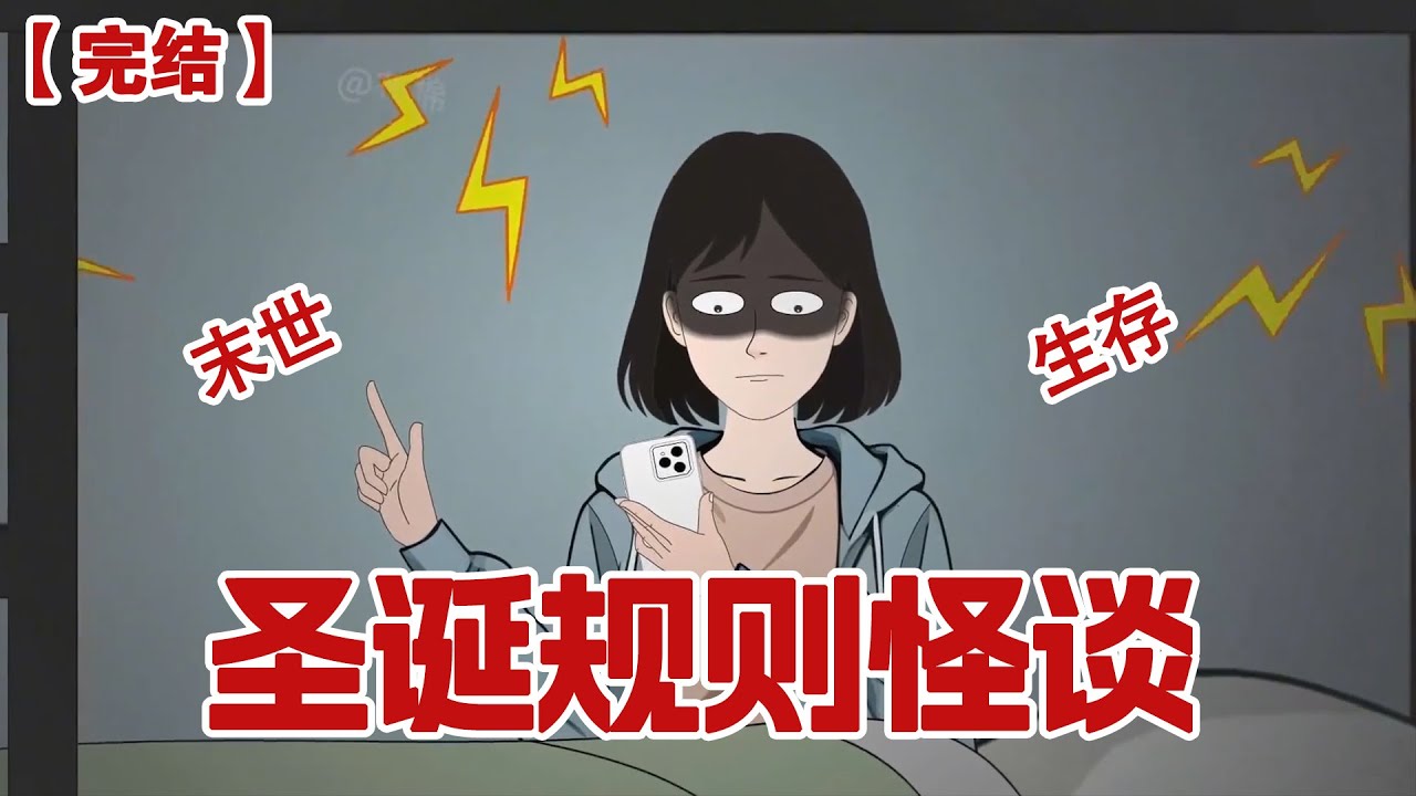 【完结】《圣诞规则怪谈》深夜我正呼呼大睡，我和三个室友的手机竟然同时疯狂响了起来，点开收到的信息上面写着一行血红的大字：收到信息的人必须遵循以下规则#动画 #小说 #悬疑#凶杀#恐怖#灵异讲述屋