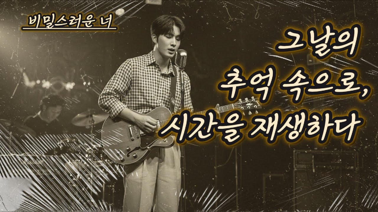 복고풍 새벽감성 자극 | 기분 좋아지는 8090 빈티지 음악 | 청춘 느낌 가득한 레트로 인디음악 | 추억의 가요 🎵 비밀스러운 너, 한시간 연속듣기