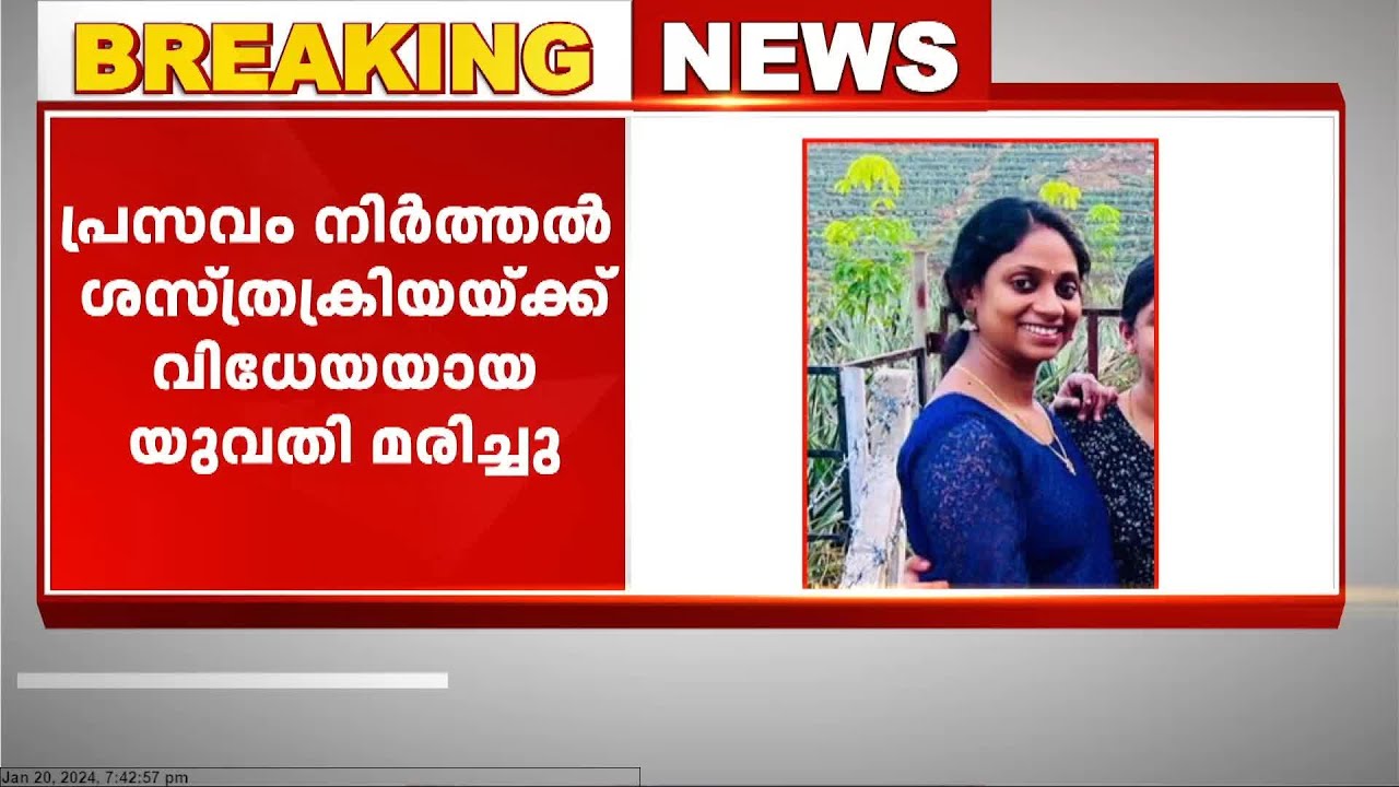 പ്രസവം നിർത്തൽ ശസ്ത്രക്രിയയ്ക്ക് വിധേയയായ യുവതി മരിച്ചു |  Alappuzha | Hospital