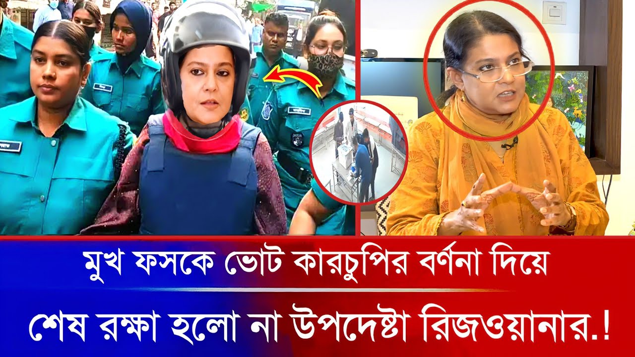 🔴 অবশেষে মুখ ফসকে কারচুপির বর্ণনা দিয়ে ফেঁ'সে গেলেন উপদেষ্টা রিজওয়ানা.! Awamilig | Bnp | Bangla News
