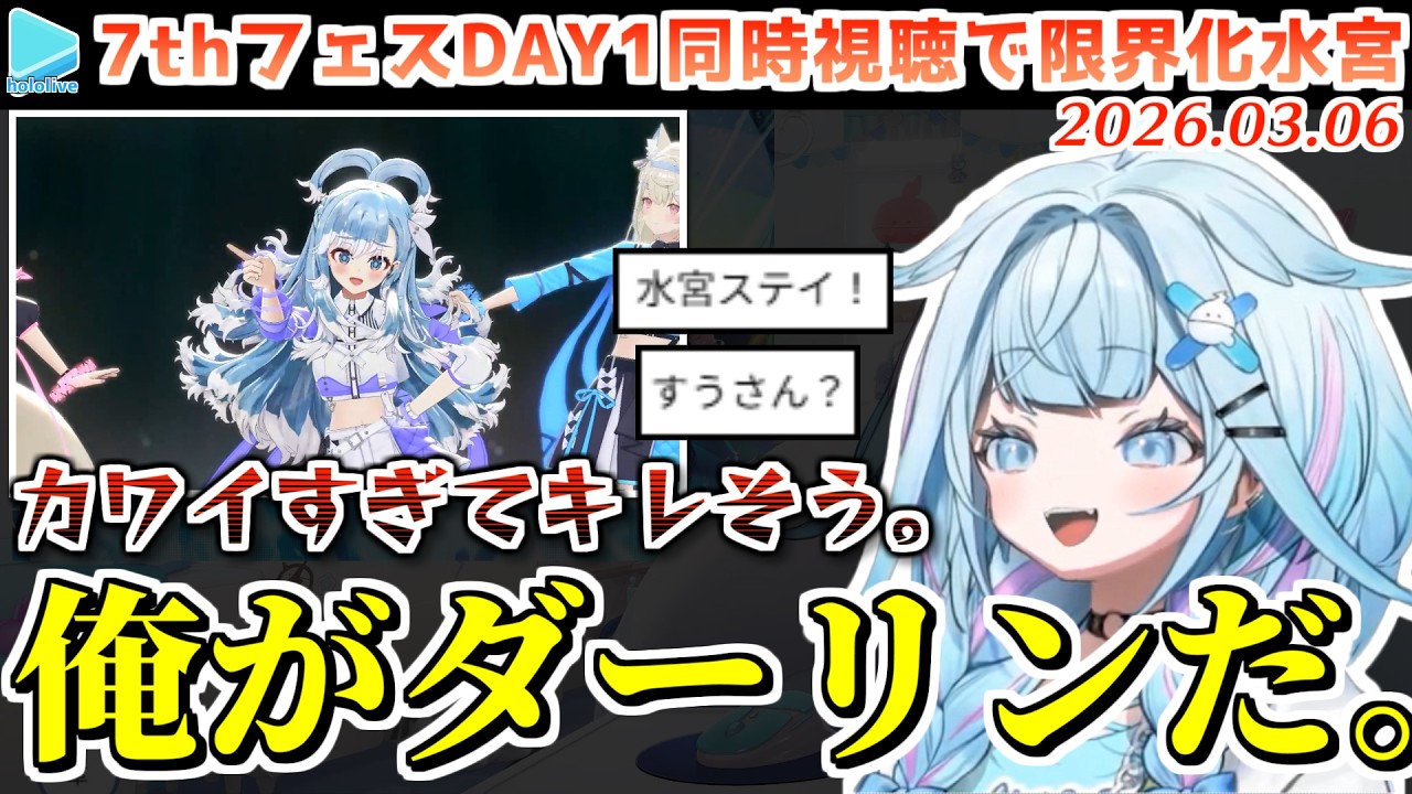 【7th fes DAY1】同時視聴でパワーワードを連発して気持ちよくなるすうちゃん【2026.03.06/ホロライブ切り抜き】