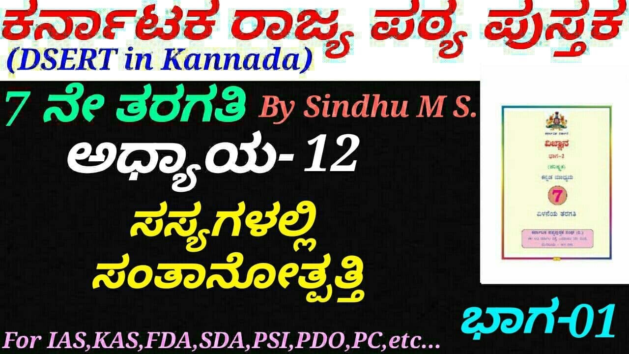 DSERT Science in Kannada|Class 07:C-12 Reproduction in Plants(P-01) by Sindhu M S.