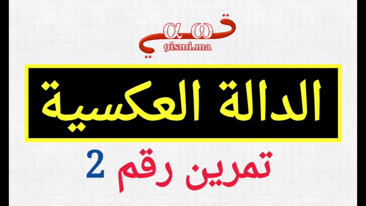 تمرين رقم 2 في الدالة العكسية
