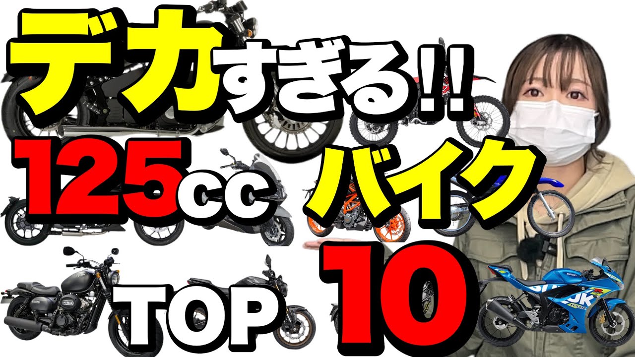 大きすぎる原付2種(125cc)バイクTOP10！規格外のデカいバイクを10台ご紹介！