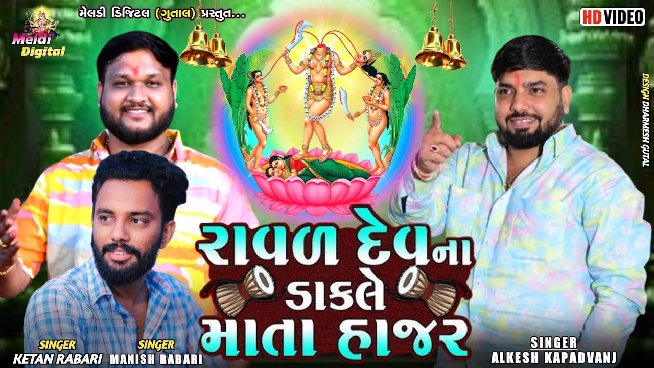 Alkesh Kapadvanj || રાવળ દેવ ના ડાકલે માતા હાજર || Manish Kapadvanj || Ketan Rabari || Meldi Digital