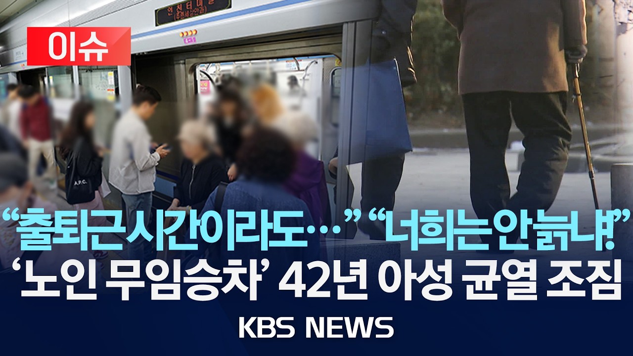 [이슈] '노인 무임승차' 42년 아성 균열 조짐...에너지난에 불붙은 '고령 승차' 제한/2026년 3월 25일(수)/KBS