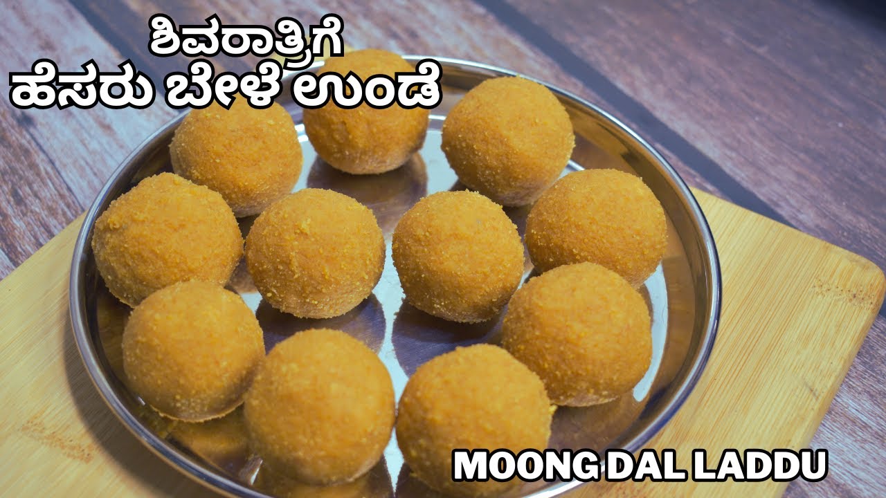 ಶಿವರಾತ್ರಿಗೆ  ಹೆಸರುಬೇಳೆ ಉಂಡೆ | shivaratri special hesarubele unde | jaggery moong dal  laddu |