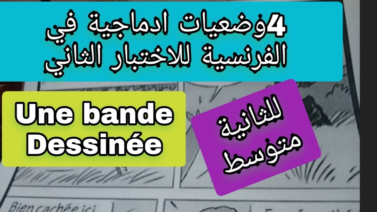 4 وضعيات ادماجية في الفرنسية لاختبار الفصل الثاني للثانية متوسطune bande dessinée