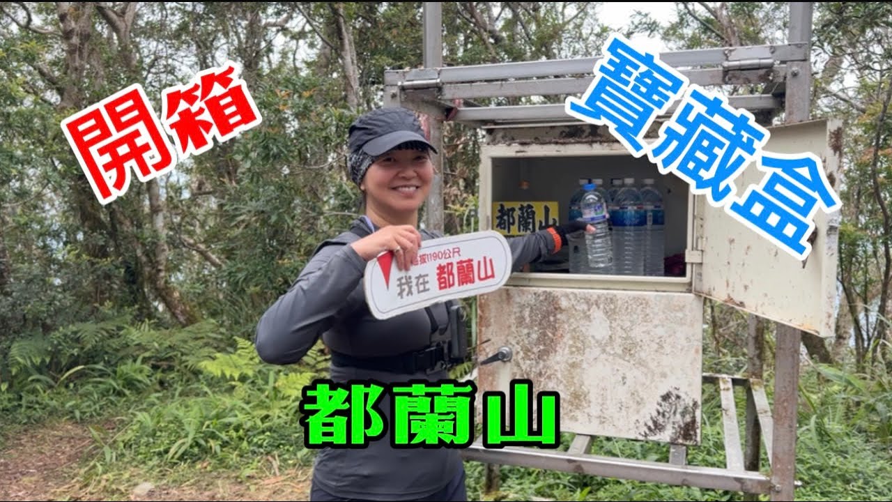 開箱 都蘭山 寶藏盒#小百岳