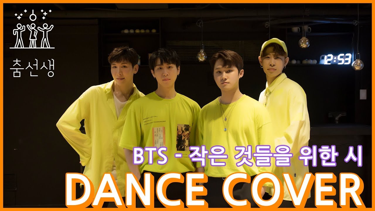 [춤선생] BTS (방탄소년단) - 작은 것들을 위한 시 (Boy With Luv) dance cover