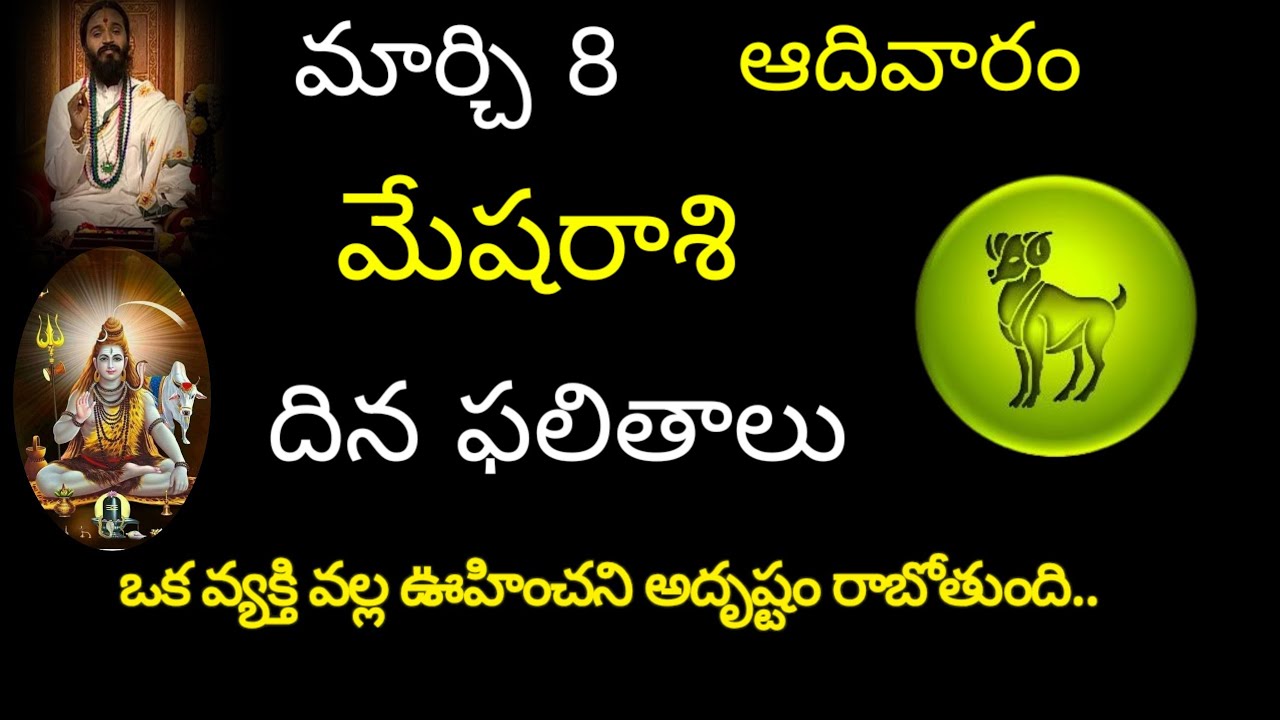 మేషరాశి వారికి మార్చి 8 ఒక వ్యక్తి వల్ల ఊహించిన అదృష్టం రాబోతుంది.today rasiphala trendingmesharasi 