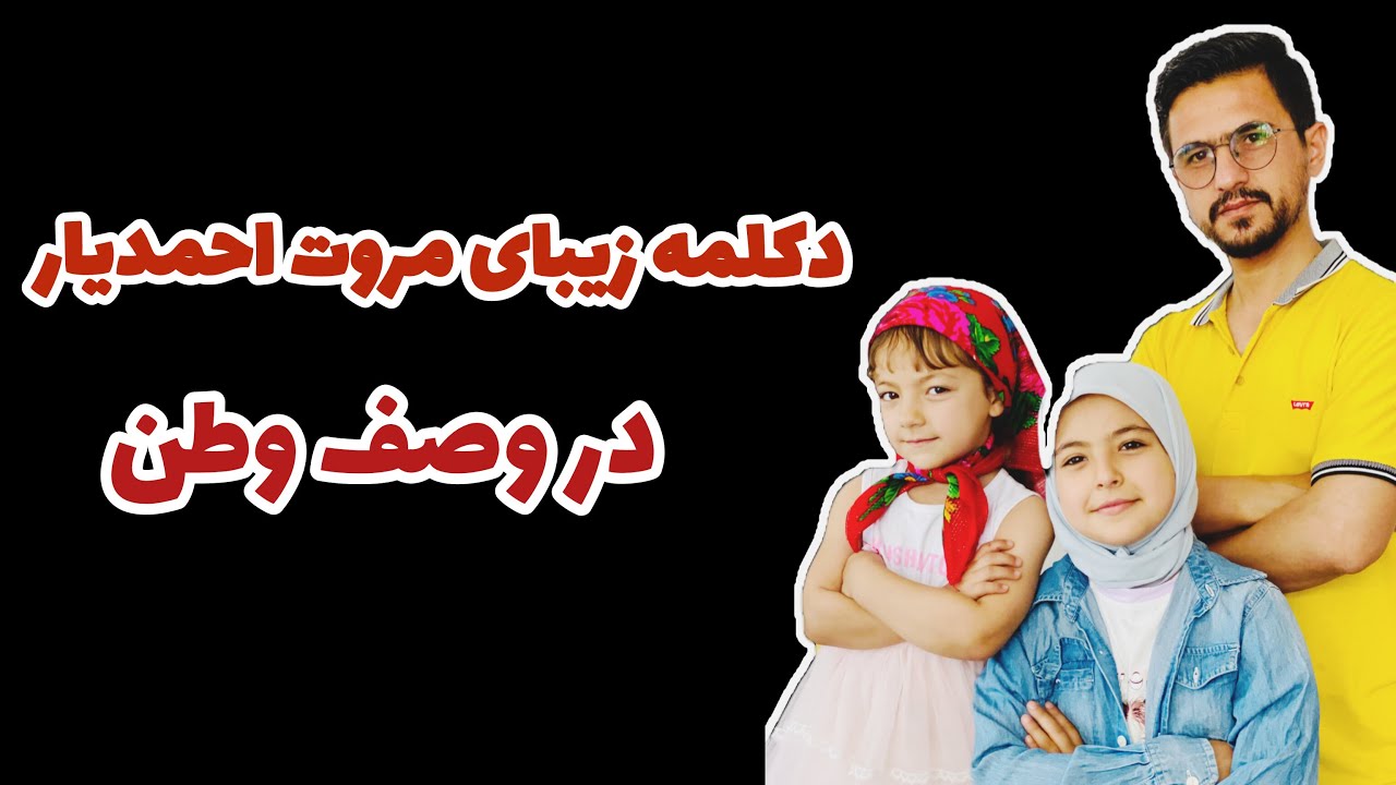 صدای عشق به وطن، دکلمه با اجرای مروت احمدیار|Emotional Poetry About Homeland