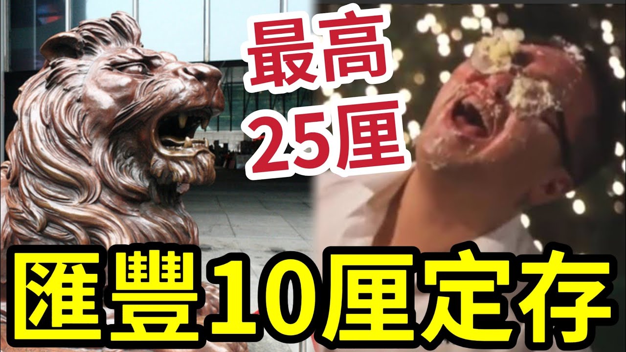 匯豐突然有10厘！定存最高25厘！多間六厘以上！減息潮仍有定期存款！2026最新走勢 !  毋懼減息潮！定存攻略！ #定期 #定存 #收息