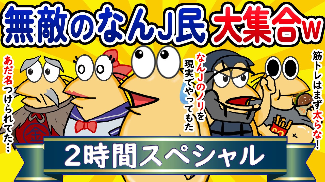 【総集編2時間スペシャル5】無敵のなんJ民、大集合してしまうwww【作業用】【ゆっくり】