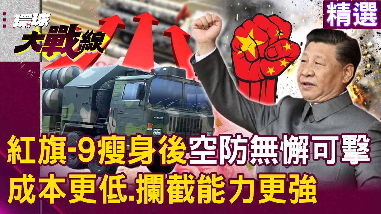 【精選】中國技術一日千里「紅旗-9瘦身載量倍增」？！ 紅旗-9C「成本更低+攔截能力更強」空防無懈可擊？！ │#環球大戰線 @環球大戰線