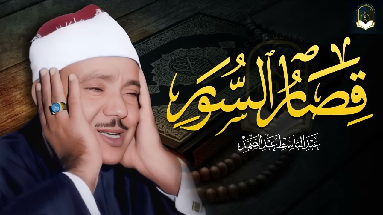 قصار السور التى بكي فيها ✦ الشيخ عبد الباسط عبد الصمد ✦ أروع تلاوة هتسمعها فى حياتك    جودة عالية ᴴ