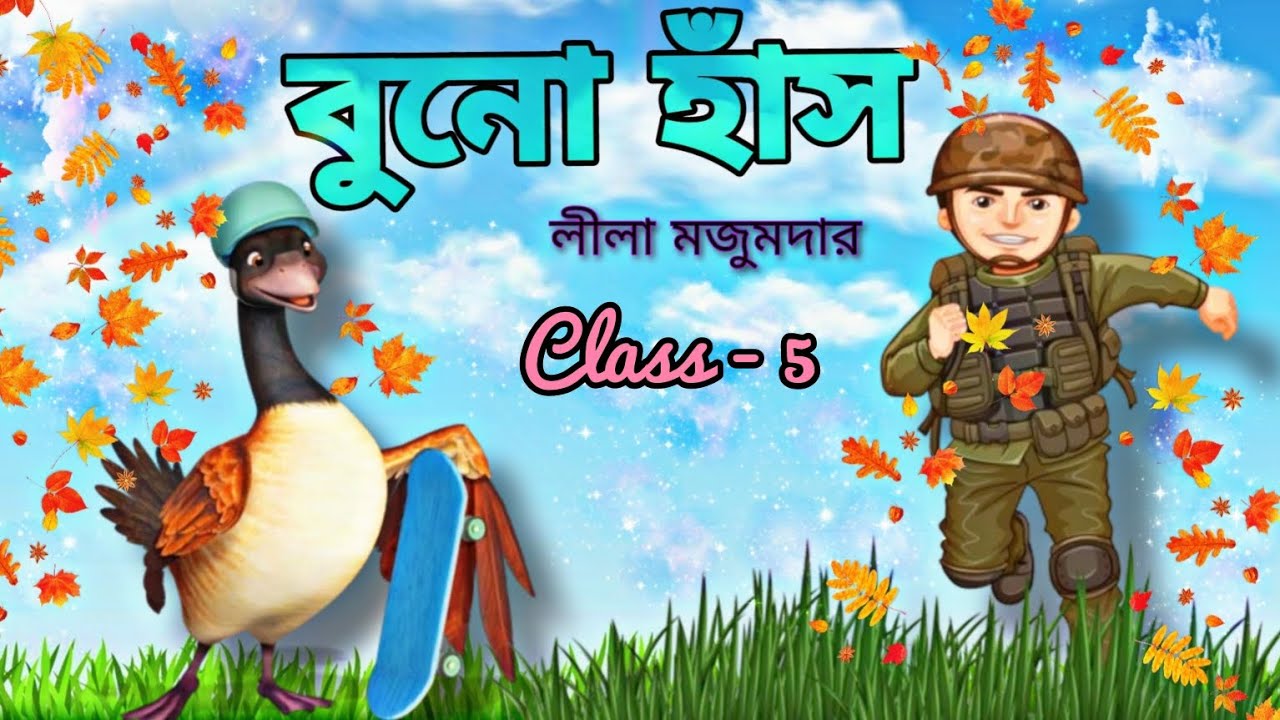 বুনো হাঁস | লীলা মজুমদার | Buno Hans | Leela Majumdar | Bengali Story |#banglacartoon #viral#stories