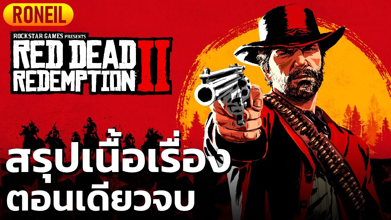 สรุปเนื้อเรื่อง Red Dead Redemption 2 ตอนเดียวจบ