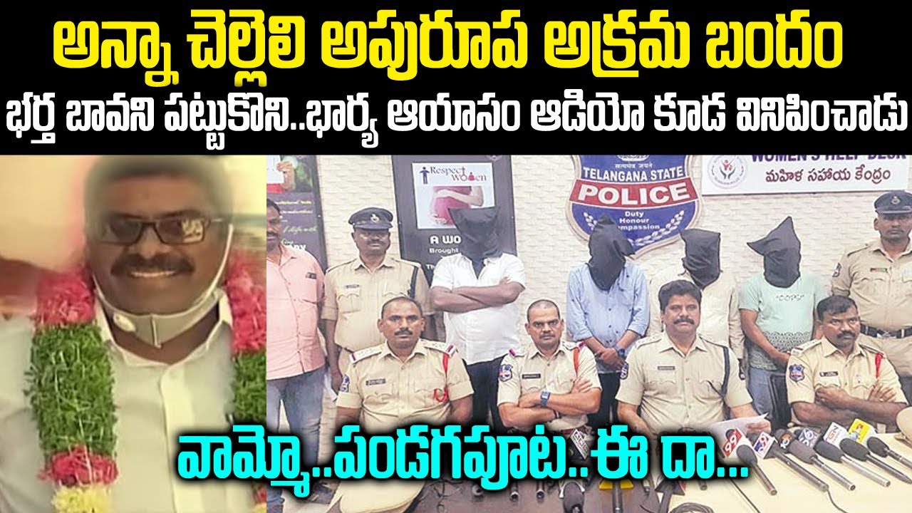 అన్నా-చెల్లెలి అపురూప అక్రమ బంధం: రెడ్ హ్యాండెడ్ గా పట్టుకున్న బావ | Sikkamani Case | Telugu Waves
