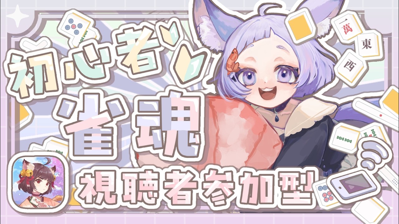 #雀魂初心者 　麻雀初心者による雀魂！　いっしょにやろ！！！　 #視聴者参加型   　#ゲーム実況　#初見さん大歓迎　#雀魂