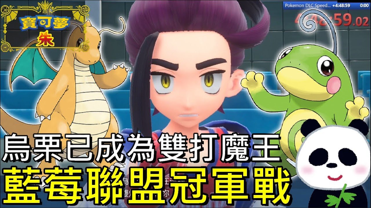 【藍之圓盤DLC】藍莓聯盟冠軍竟然是烏栗冠軍之戰雙打對戰有多難打呢？ 主角這次又當交換學生去拯救黑化烏栗 超熱血BGM【地方熊貓】 ポケモンSV 【switch遊戲】【寶可夢 朱／紫】