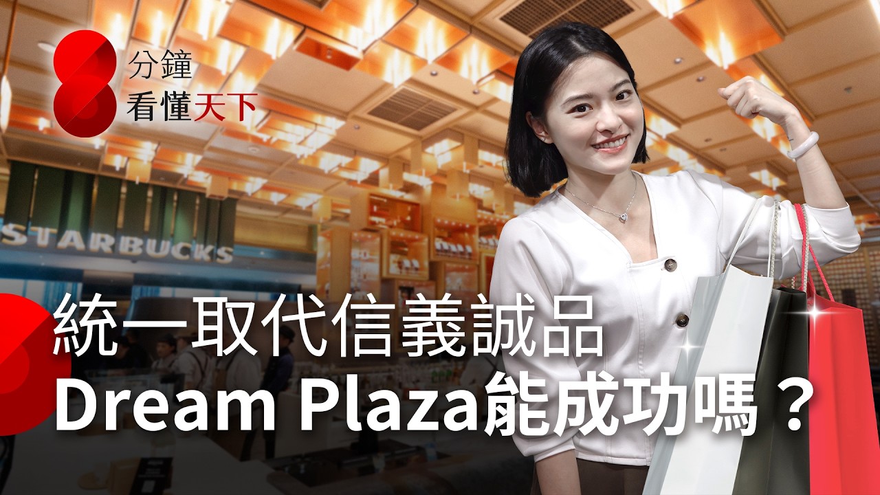 Dream Plaza取代信義誠品，統一新百貨沒有國際精品加持，憑什麼立足百貨一級戰區？【8分鐘看懂天下】Ep.45