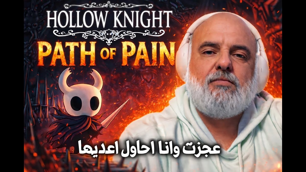 كم لبثنا | هولو نايت | طريق الألم | آخر محاولة | Hollow Knight | path of pain | last try