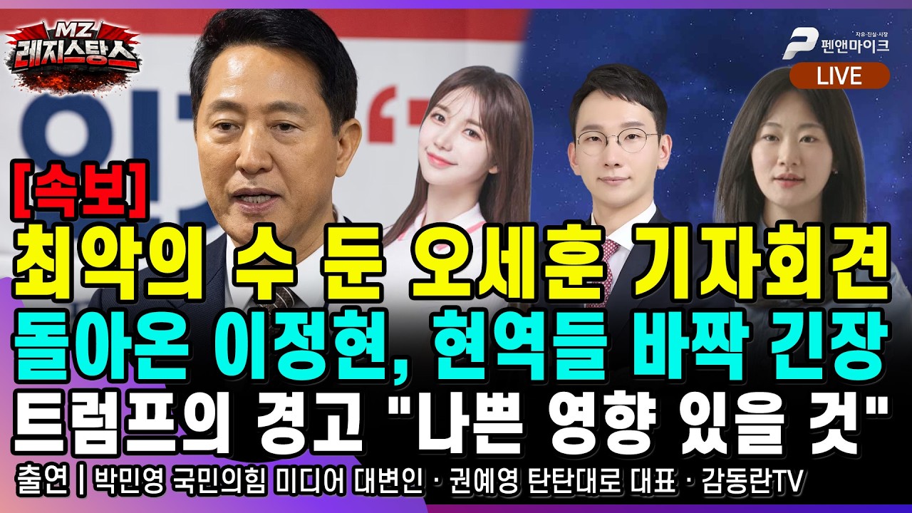 [속보] 오세훈, 최악의 수 뒀다...돌아온 이정현과 바짝 긴장한 현역들, 트럼프의 이재명 정부 향한 경고 [출연:박민영,권예영,감동란TV┃MZ레지스탕스]