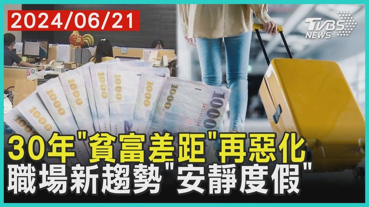 30年「貧富差距」再惡化 職場新趨勢「安靜度假」 | 十點不一樣 20240621