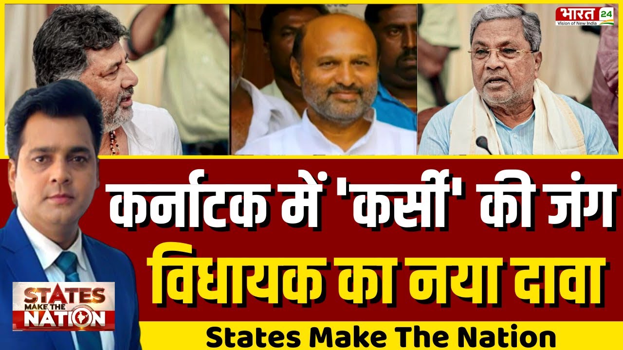 Karnataka Congress Politics: कर्नाटक में 'कुर्सी' की जंग, विधायक का नया दावा | Top News