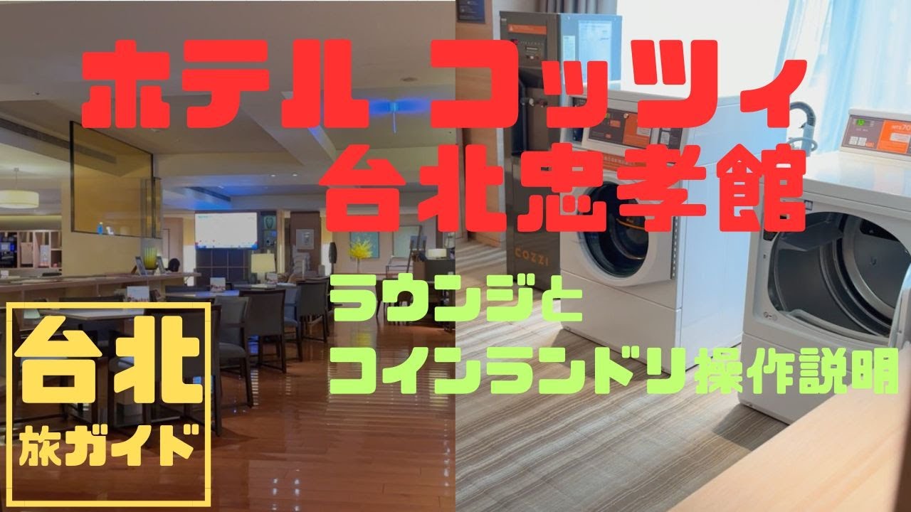 台北旅ガイド ホテルコッツィ 台北忠孝館