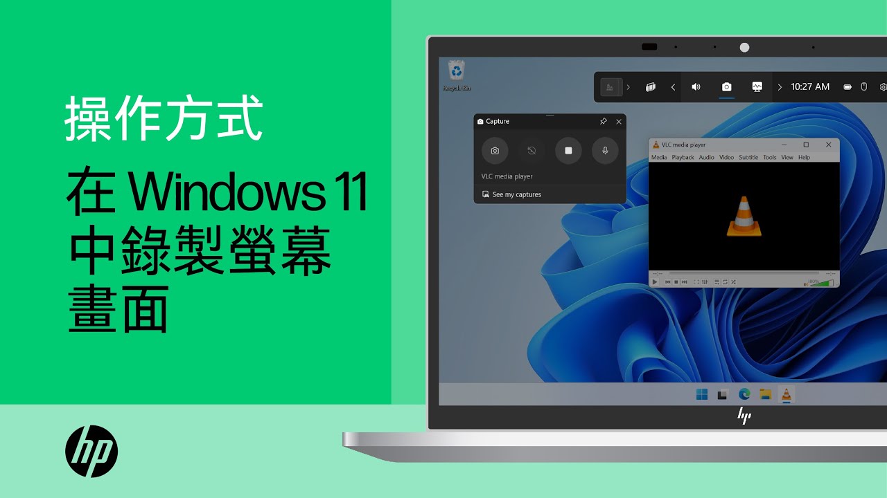 如何在 Windows 11 使用 Xbox Game Bar 錄製螢幕畫面的視訊 | 產品類別 | HP Support
