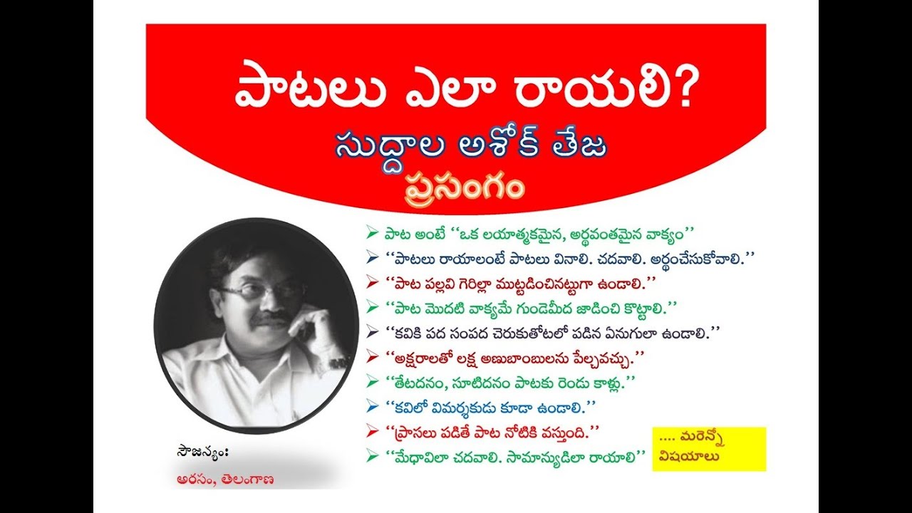 పాటలు ఎలా రాయాలి? || సుద్దాల అశోక్ తేజ ప్రసంగం || Edited