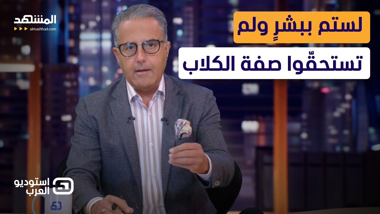 محمد أبو عبيد: تخلّيتم عن إنسانيّتكم فخسرتم صفة الإنسان لكنكم لم تستحقّوا صفة الكلاب - استوديو العرب