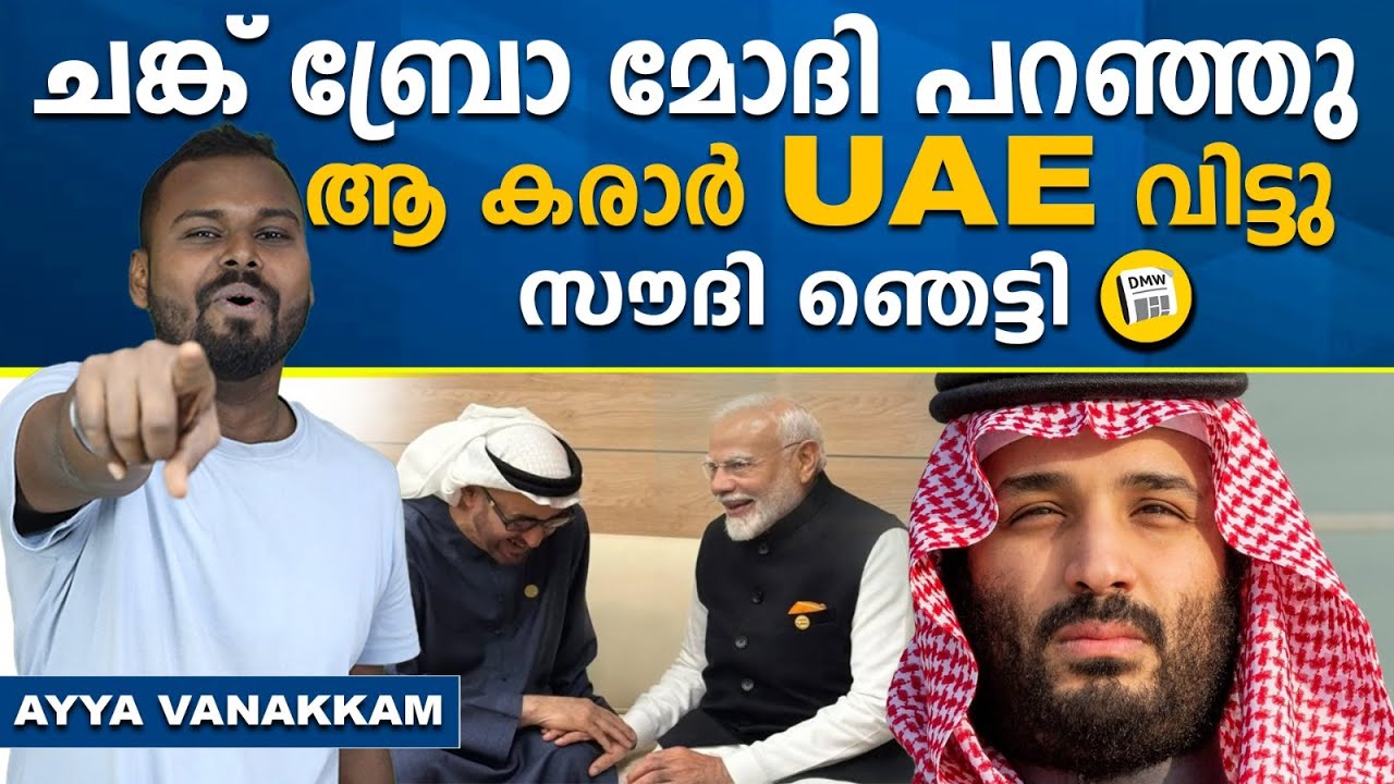 പാക്കിനെ ചവിട്ടിക്കൂട്ടി UAE | Modi Shocks Saudi Arabia