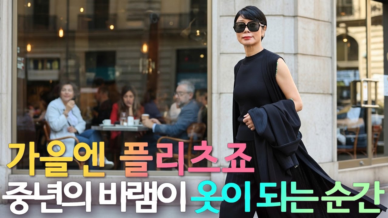 가을엔 플리츠죠, 중년의 우아함이 바람처럼 흐르는 계절