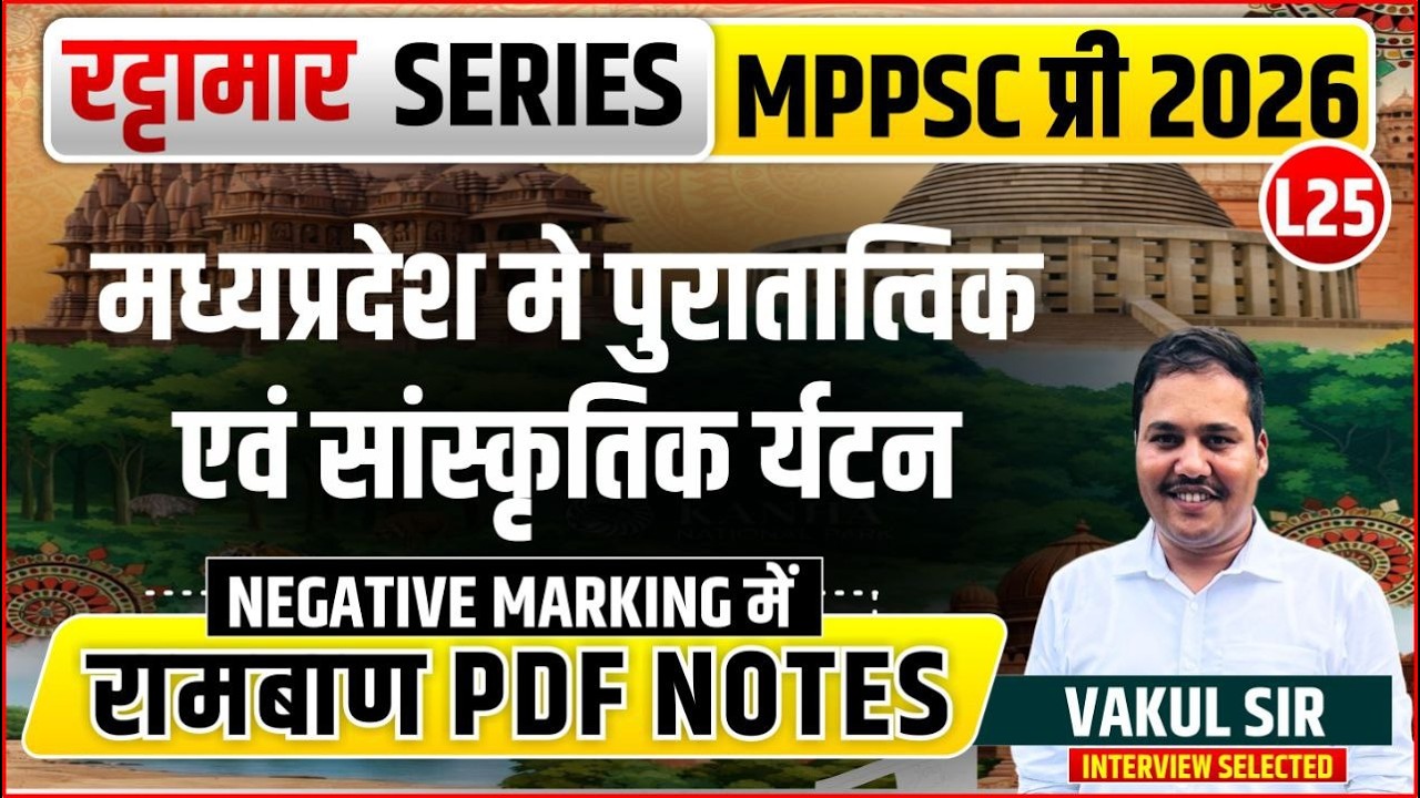L25 MP में पुरातात्विक एवं सांस्‍कृतिक पर्यटन | रट्टामार Series 25/115। Only 25 Min। Free PDF