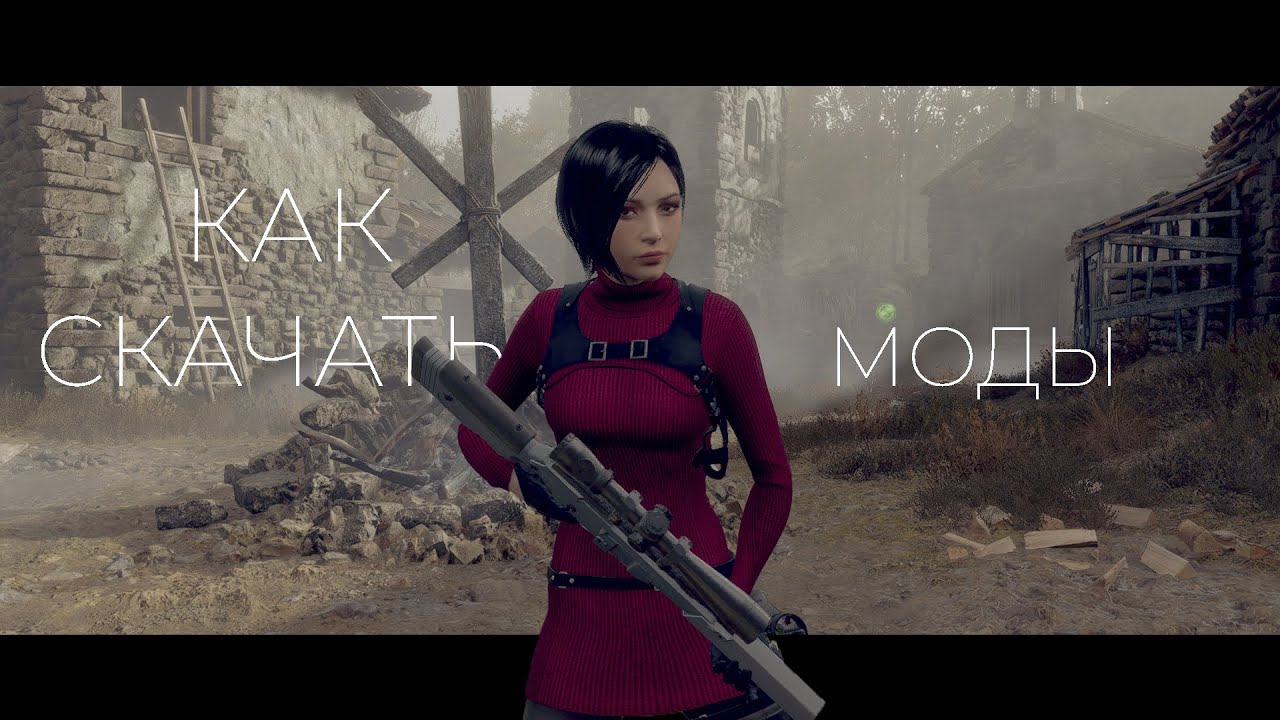 КАК СКАЧАТЬ МОДЫ в RE4 Remake [КОРОТКИЙ ГАЙД]