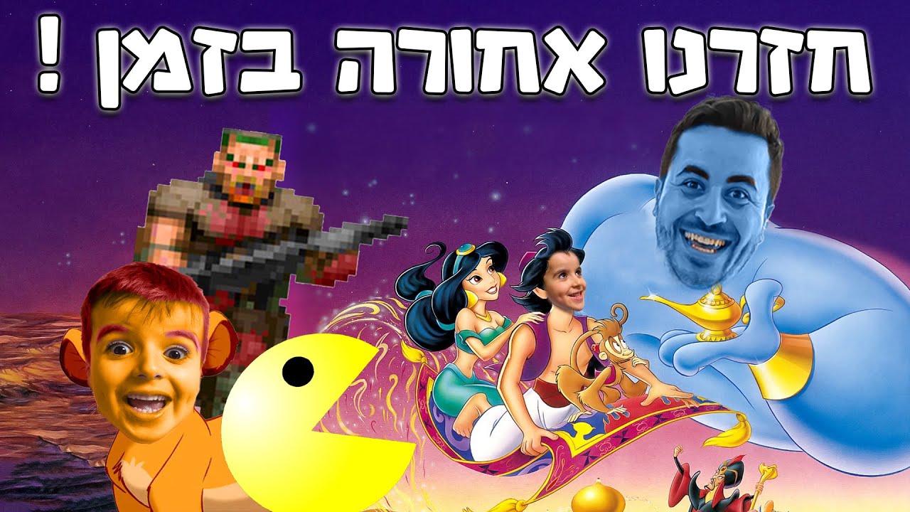 חזרנו אחורה בזמן לשנות ה-90