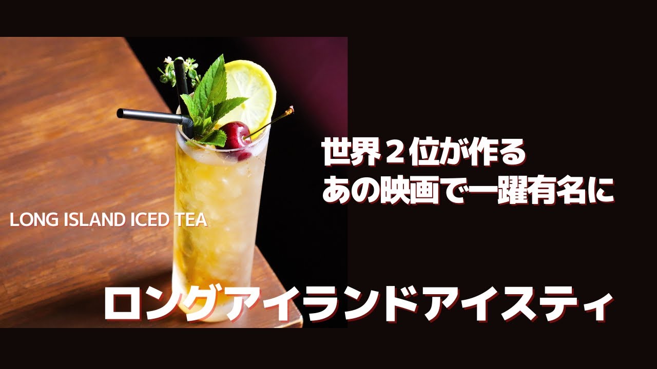 ロングアイランドアイスティ