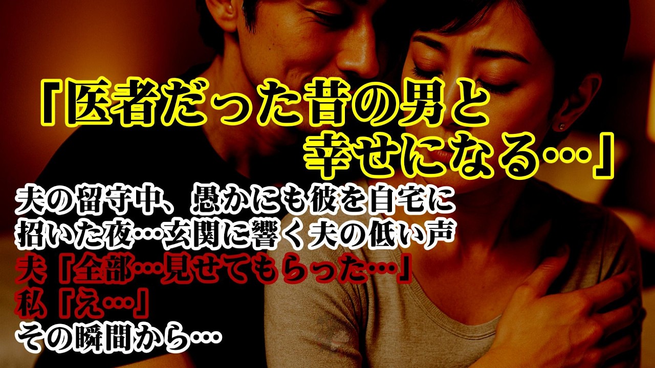【離婚】（医者だった昔の男と幸せになる…）夫の留守中、愚かにも彼を自宅に招いた夜…玄関を開けた夫の低い声…「全部…見せてもらった」私「え…」その瞬間から私の残りの人生は闇に沈んだ…【シタ妻】
