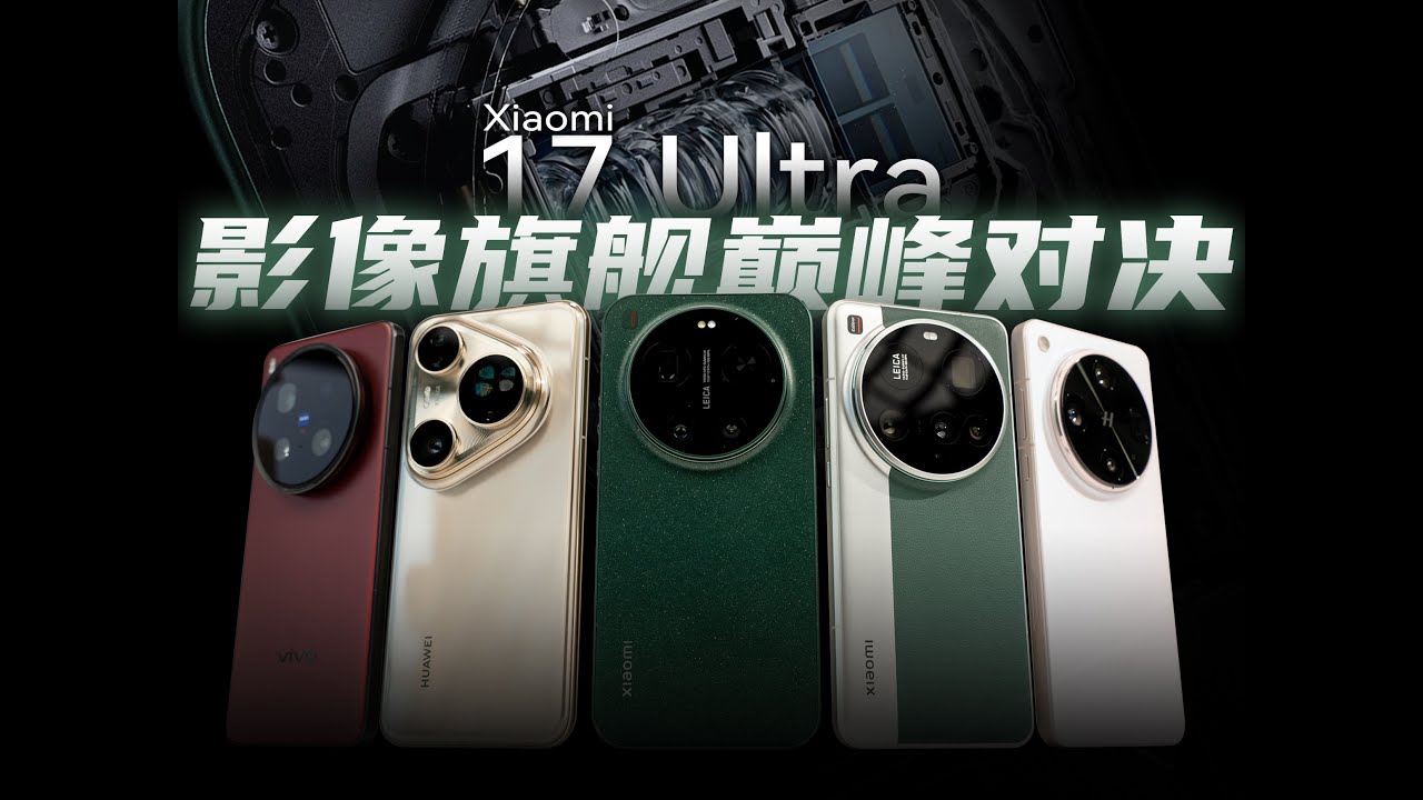 一年磨两剑！小米17Ultra对比四大影像旗舰行不行？自费无广横评【新评科技】