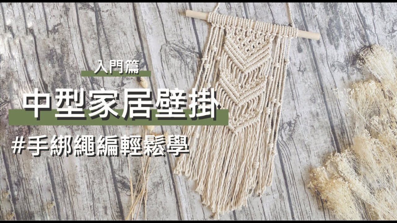 莎拉貓編織-入門手綁繩編家居壁掛