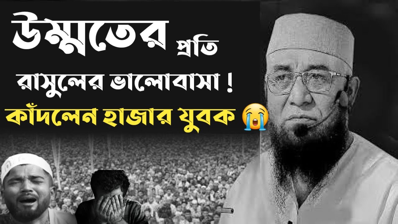 আল্লাহ তার হাবিবকে কেমন ভালবাসেন - উম্মতের প্রতি রাসূলের ভালোবাসা / Mufti Nazrul Islam Kasemi