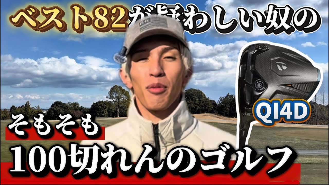 【 初投稿 】100切り？そんなん余裕余裕編