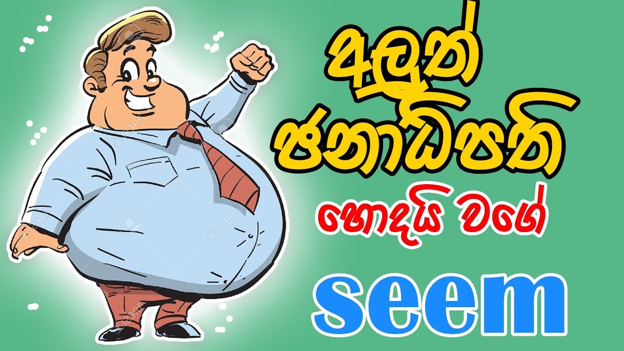 seem seems to be in sinhala | learn english in sinhala