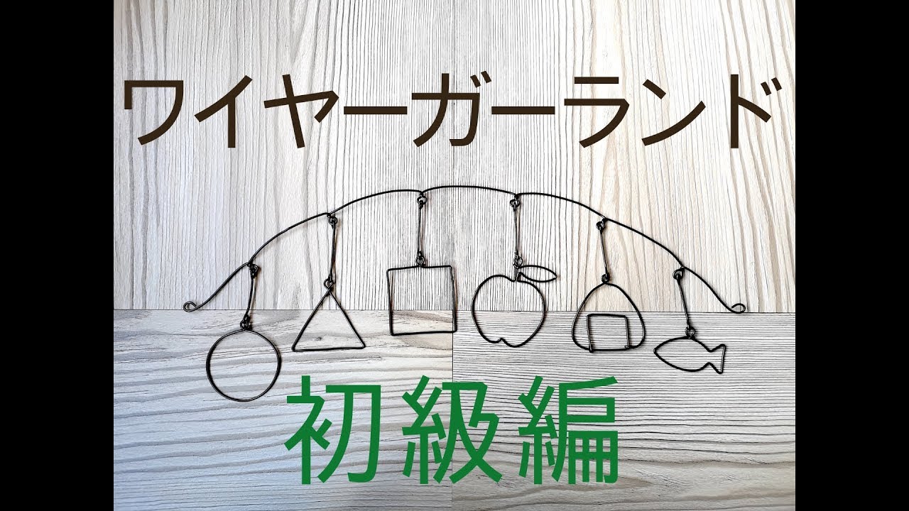 【図案付き】ワイヤーガーランドの作り方(初級編) 【ワイヤークラフト】How To Make Garland With Wire